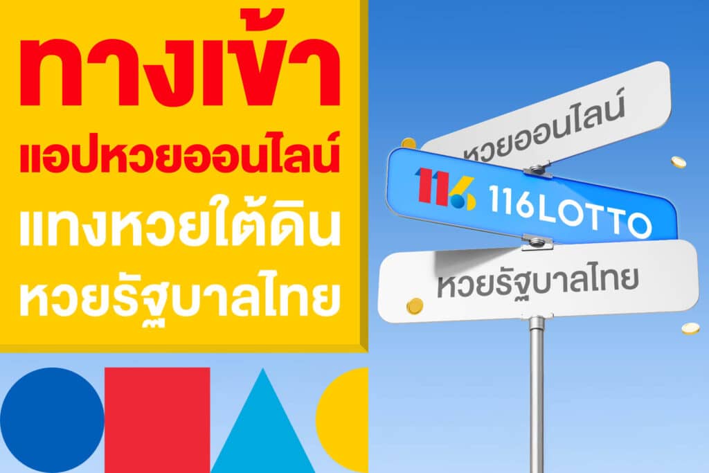 แอปซื้อหวยออนไลน์ จ่ายจริง แทงหวยใต้ดิน หวยรัฐบาลไทยงวดนี้