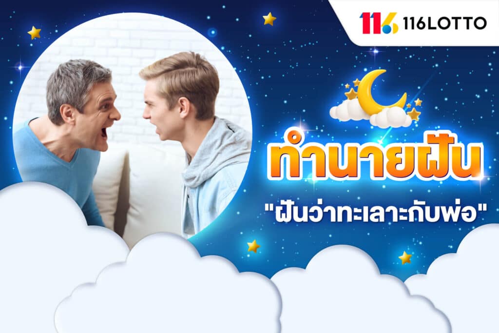 ฝันว่าทะเลาะกับพ่อ แล้วร้องไห้ หมายถึงอะไร พร้อมตีเลขเด็ดแม่นๆ