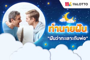 ฝันว่าทะเลาะกับพ่อ แล้วร้องไห้ หมายถึงอะไร พร้อมตีเลขเด็ดแม่นๆ