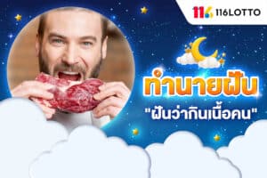 ทำนายฝัน ฝันว่ากินเนื้อคน กินเนื้อศพ ตำราโบราณ หมายถึงอะไร