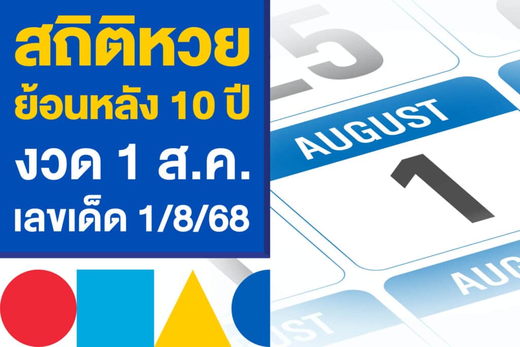 สถิติหวยย้อนหลัง 10 ปี งวด 1 ส.ค. หาเลขเด็ดหวยงวดนี้ 1/8/68