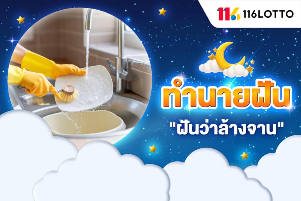 ฝันว่าล้างจาน มีจานหลายใบ เยอะมากๆ ตีความหมาย และเลขเด็ด