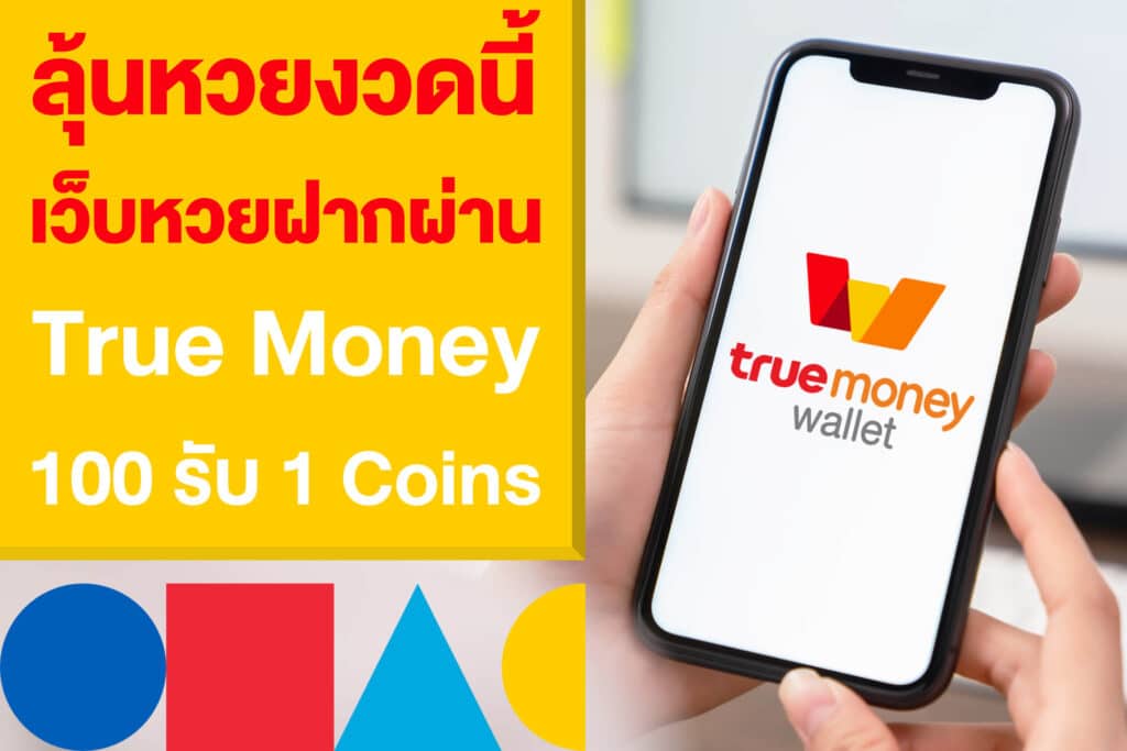 ลุ้นหวยงวดนี้ เว็บหวยฝากผ่าน True Money แทง 100 รับ 1 Coins