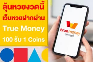 ลุ้นหวยงวดนี้ เว็บหวยฝากผ่าน True Money แทง 100 รับ 1 Coins