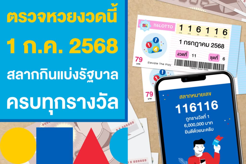 ตรวจหวยงวดนี้ 1 ก.ค. 2568 สลากกินแบ่งรัฐบาล ครบทุกรางวัล