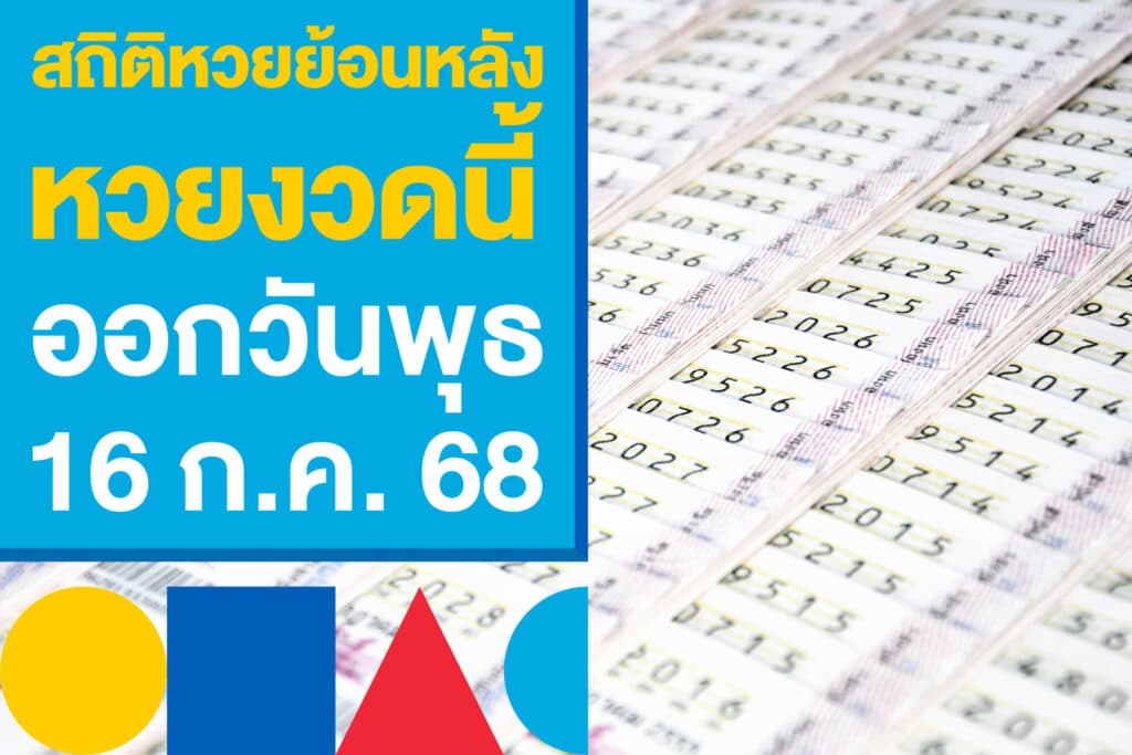 สถิติหวยย้อนหลัง หวยงวดนี้ออกวันพุธ เก็งเลขเด็ดงวด 16 ก.ค. 68