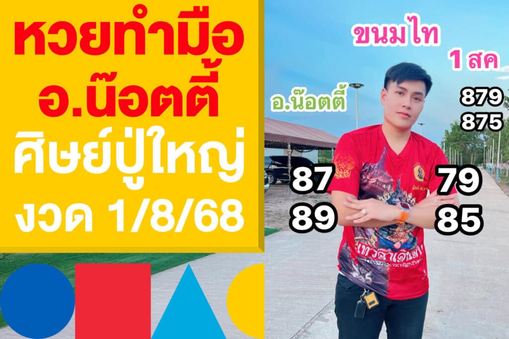 หวยทำมือ อ.น๊อตตี้ ศิษย์ปู่ใหญ่ งวด 1/8/68 แนวทางหวยวันศุกร์