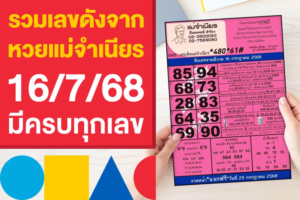รวมเลขดังจาก หวยแม่จำเนียร 16/7/68 มีครบทุกเลขเด็ดงวดนี้