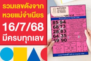รวมเลขดังจาก หวยแม่จำเนียร 16/7/68 มีครบทุกเลขเด็ดงวดนี้