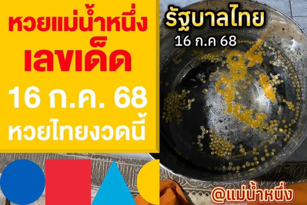 หวยแม่น้ำหนึ่ง เลขเด็ด 16 ก.ค. 68 แนวทางเก็งหวยรัฐบาลไทยงวดนี้