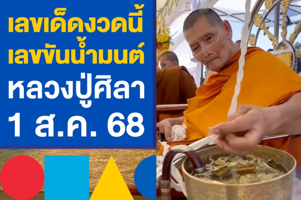 เลขเด็ดงวดนี้ เลขขันน้ำมนต์ หลวงปู่ศิลา 1 ส.ค. 68 หวย 3 ตัวตรงๆ