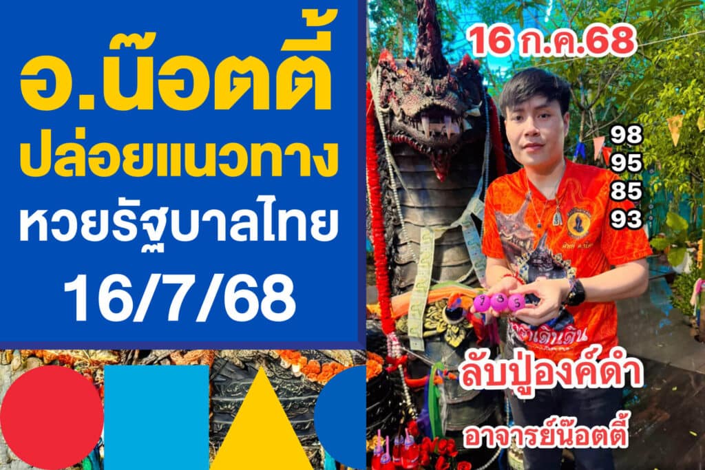 อ.น๊อตตี้ ปล่อยแนวทางหวยรัฐบาลไทย 16/7/68 งวดนี้วิ่ง 9 มาแน่