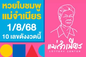 หวยใบชมพู แม่จำเนียร 1/8/68 ออกแล้ว 10 เลขดัง มาแรงงวดนี้