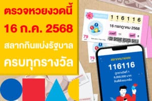 ตรวจหวยงวดนี้ 16/7/68 หวยรัฐบาลไทย สลากกินแบ่งรัฐบาล งวด 16 กรกฎาคม 2568 ผลรางวัลสลากกินแบ่งรัฐบาล หวยงวดนี้ เลขออกอะไรบ้าง