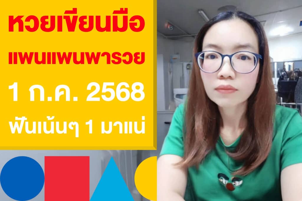 หวยเขียนมือ แพนแพนพารวย งวด 1 ก.ค. 2568 ฟันเน้นๆ 1 มาแน่