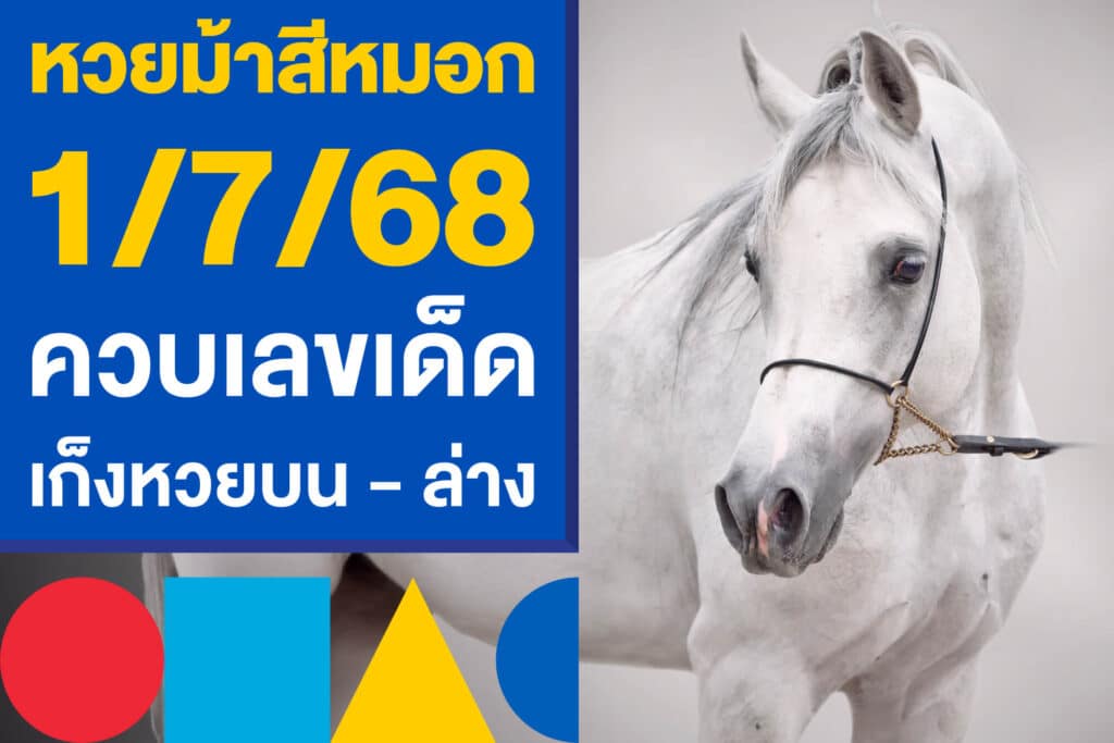 หวยม้าสีหมอก 1/7/68 ควบเลขเด็ด เก็งหวยรัฐบาลไทย บน - ล่าง