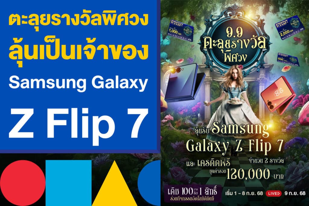 9.9 ตะลุยรางวัลพิศวง ลุ้นเป็นเจ้าของ Samsung Galaxy Z Flip 7