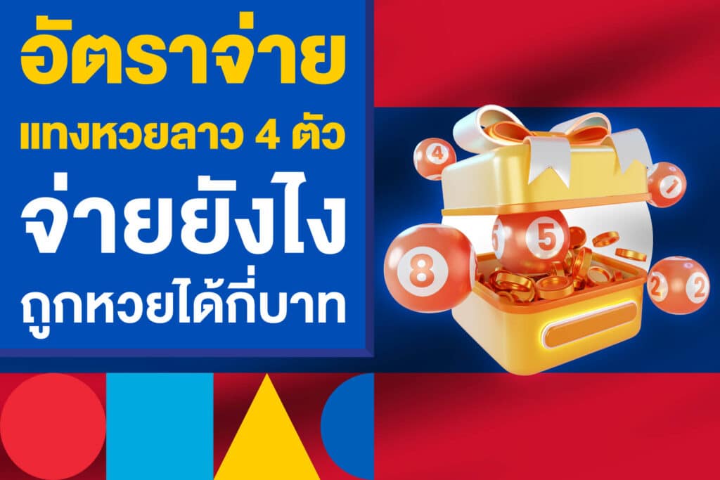 อัตราจ่าย แทงหวยลาว 4 ตัว จ่ายยังไง ถูกหวยลาว 4 ตัวได้กี่บาท