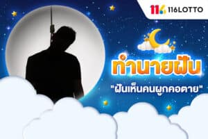 ฝันเห็นคนผูกคอตาย เลขเด็ด มีคนแขวนคอในฝัน หมายถึงอะไร