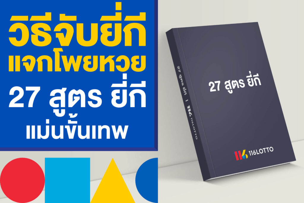 วิธีจับยี่กี แจกโพยหวย 27 สูตร ยี่กี อัปเดตใหม่ล่าสุด แม่นขั้นเทพ
