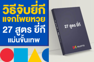 วิธีจับยี่กี แจกโพยหวย 27 สูตร ยี่กี อัปเดตใหม่ล่าสุด แม่นขั้นเทพ