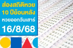 ส่องสถิติหวย 10 ปีย้อนหลัง หวยออกวันเสาร์ หวยรัฐบาลไทย 16/8/68