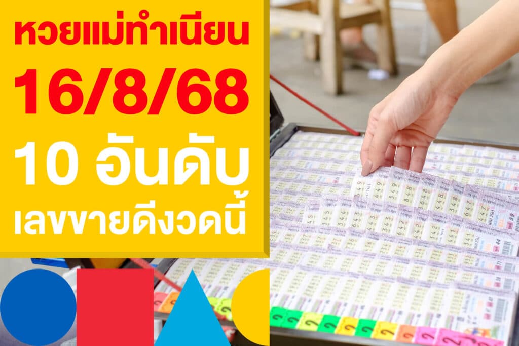 เลขเด็ด หวยแม่ทำเนียน 16/8/68 รวม 10 อันดับ เลขขายดีงวดนี้