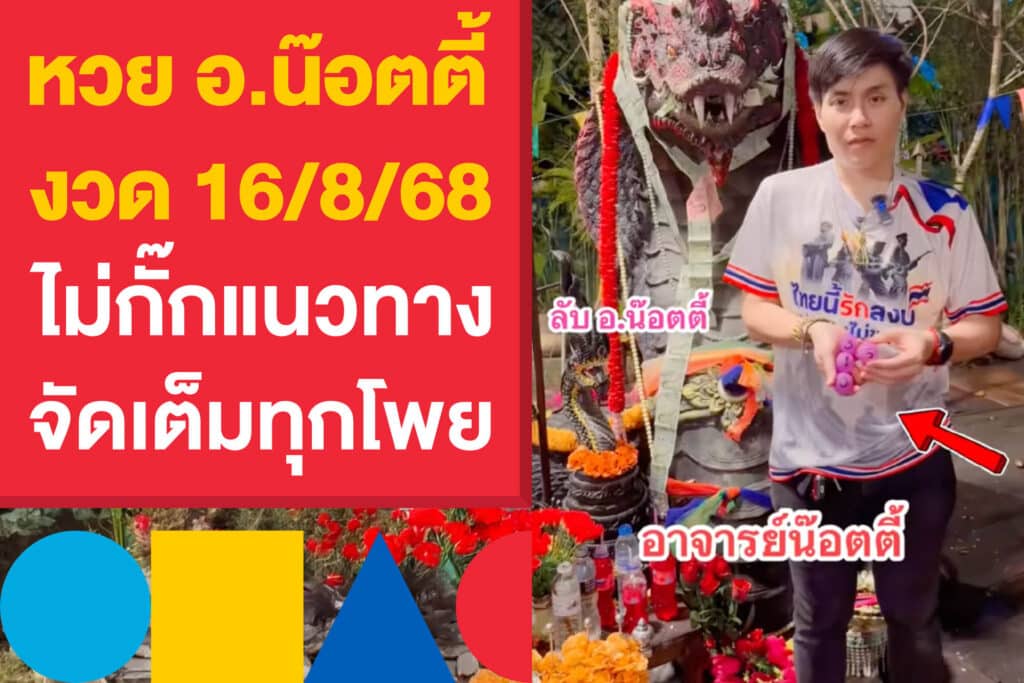 หวย อ.น๊อตตี้ งวด 16/8/68 ออกแล้ว ไม่กั๊กแนวทาง จัดเต็มทุกโพย