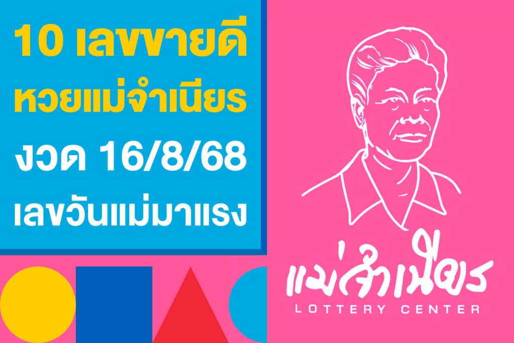10 เลขขายดี หวยแม่จำเนียร งวด 16/8/68 ออกแล้ว เลขวันแม่มาแรง