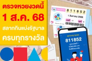 ตรวจหวยงวดนี้ 1 ส.ค. 2568 สลากกินแบ่งรัฐบาล ครบทุกรางวัล