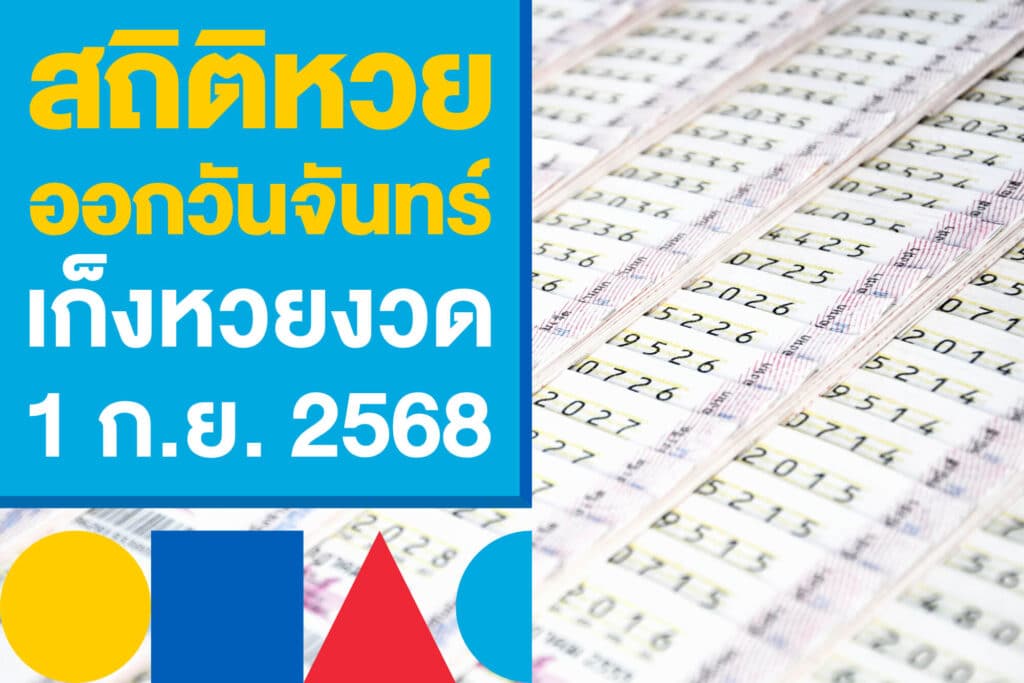 สถิติหวยออกวันจันทร์ เก็งหวยรัฐบาลไทยงวด 1 ก.ย. 2568 นี้