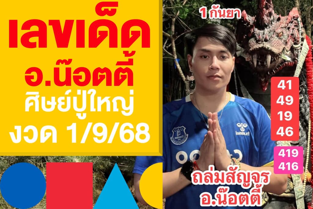 เลขเด็ด อ.น๊อตตี้ ศิษย์ปู่ใหญ่ งวด 1/9/68 มาแล้วก่อนโค้งสุดท้าย