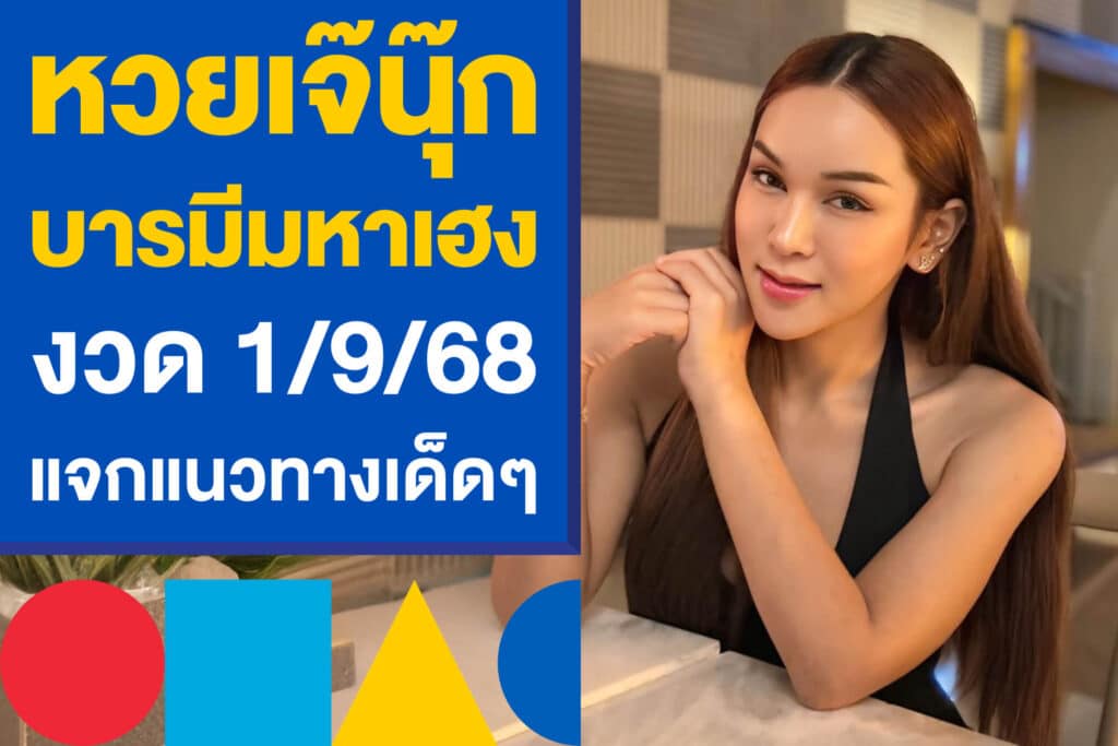 หวยเจ๊นุ๊ก บารมีมหาเฮง งวด 1/9/68 ออกแล้ว แจกแนวทางเด็ดๆ