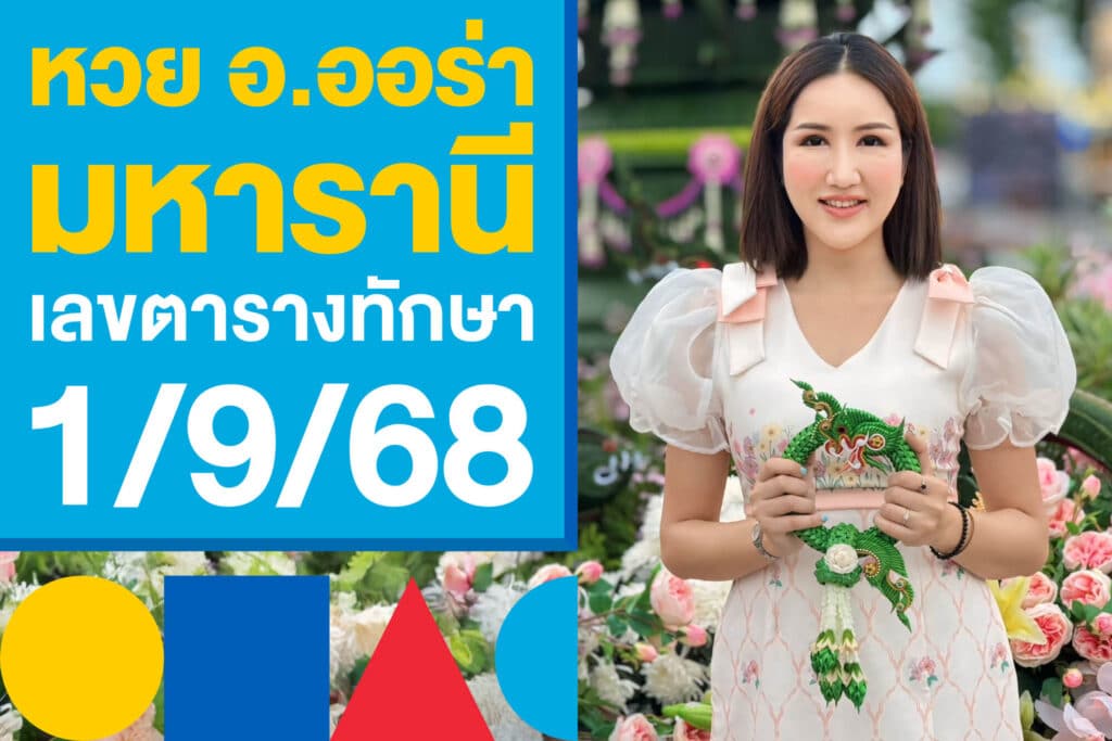 หวย อ.ออร่า มหารานี ปล่อยเลขตารางทักษามหารานี 1/9/68 นี้