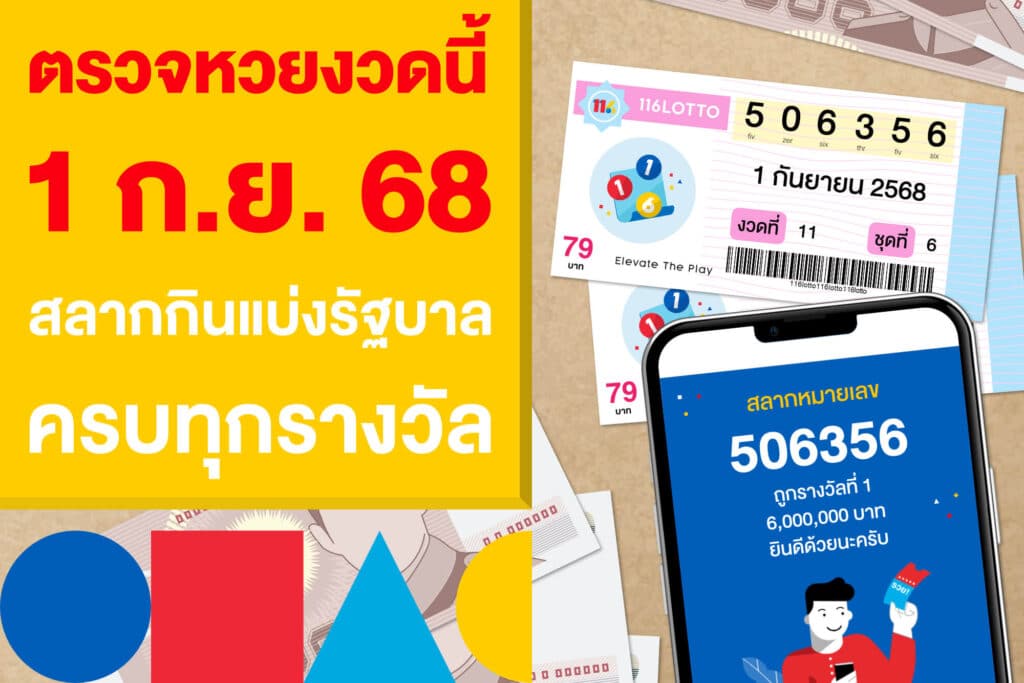 ตรวจหวยงวดนี้ 1 ก.ย. 2568 สลากกินแบ่งรัฐบาล ครบทุกรางวัล