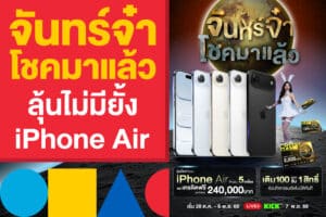 จันทร์จ๋าโชคมาแล้ว ลุ้นรับ iPhone Air แค่แทงหวยในคืนวันเพ็ญ