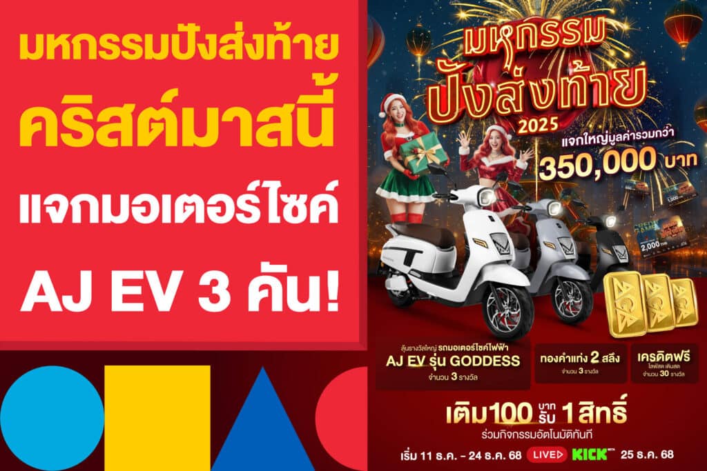 มหกรรมปังส่งท้าย คริสต์มาสนี้แจกแหลก มอเตอร์ไซต์ AJ EV 3 คัน!