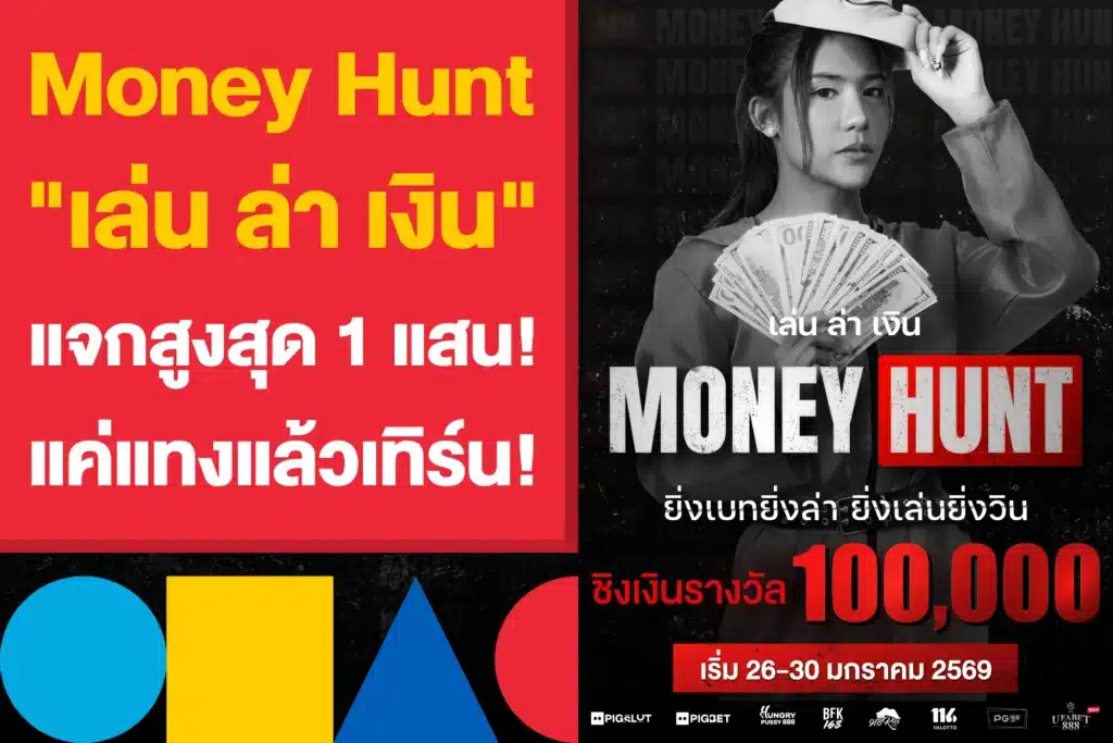 Money Hunt "เล่น ล่า เงิน" ออกล่าเงินแสน แค่แทงแล้วเทิร์น!