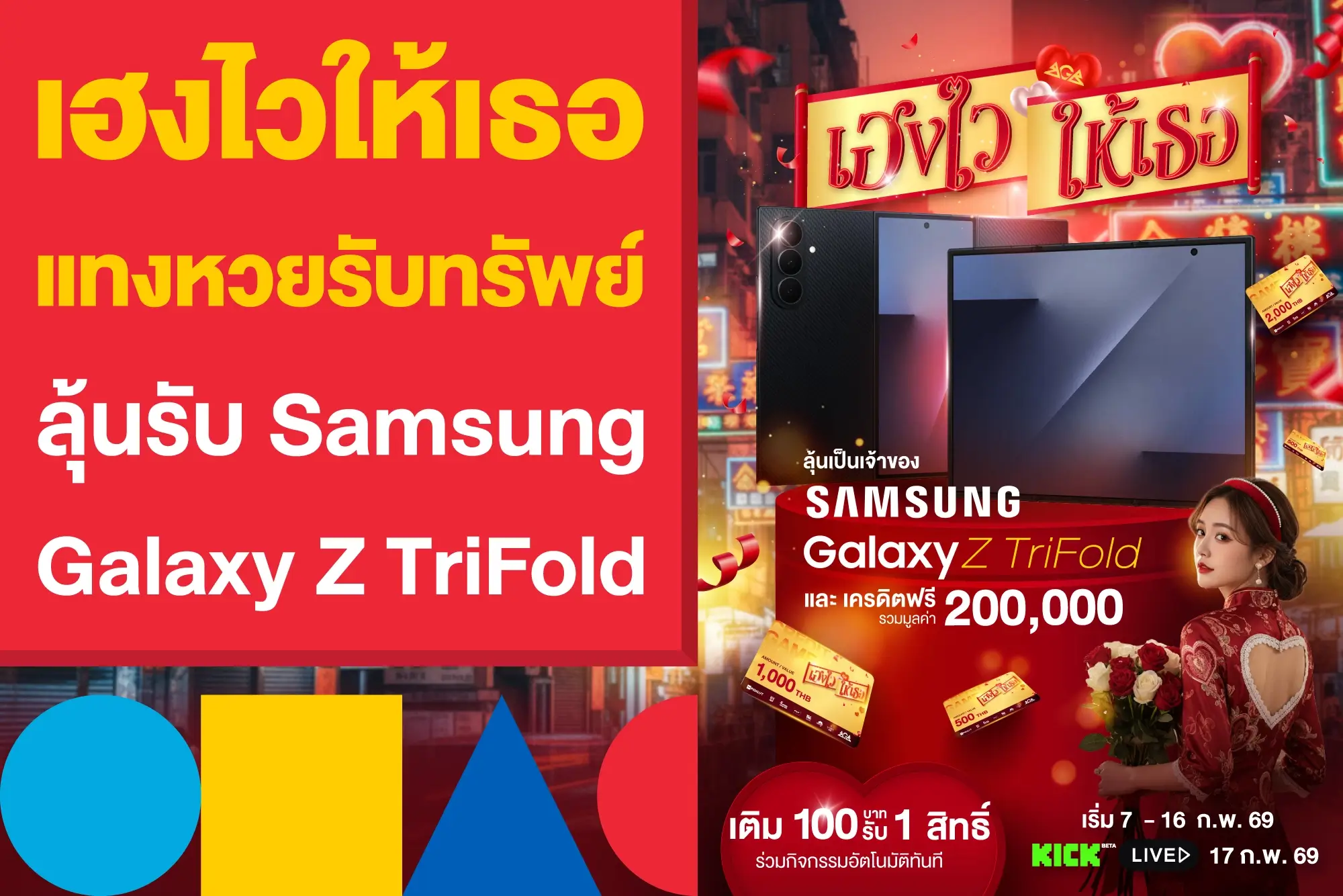 เฮงไว้ให้เธอ แทงหวยรับทรัพย์ ลุ้นรับ Samsung Galaxy Z TriFold