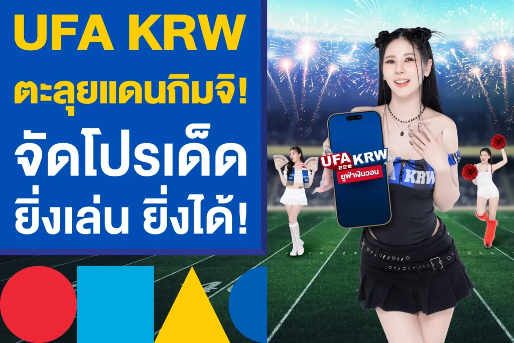 UFA KRW พร้อมตะลุยแดนกิมจิ! จัดโปรเด็ด ยิ่งเล่น ก็ยิ่งได้!