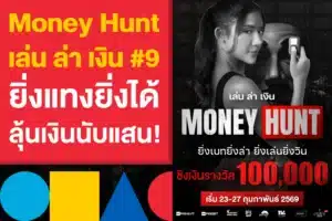 Money Hunt “เล่นล่าเงิน” ครั้งที่ 9 ยิ่งแทงยิ่งได้ ลุ้นเงินนับแสน!