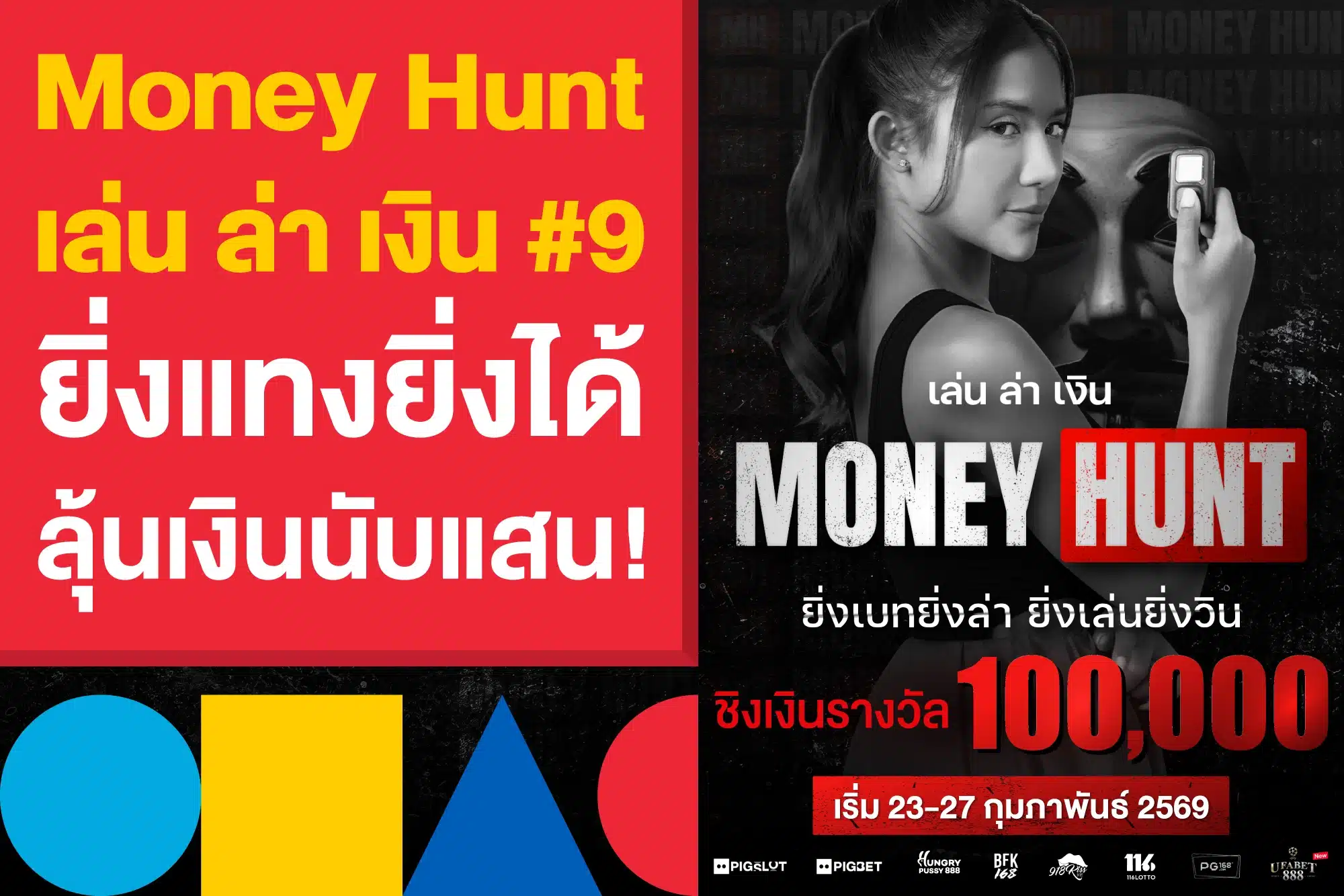 Money Hunt “เล่นล่าเงิน” ครั้งที่ 9 ยิ่งแทงยิ่งได้ ลุ้นเงินนับแสน!