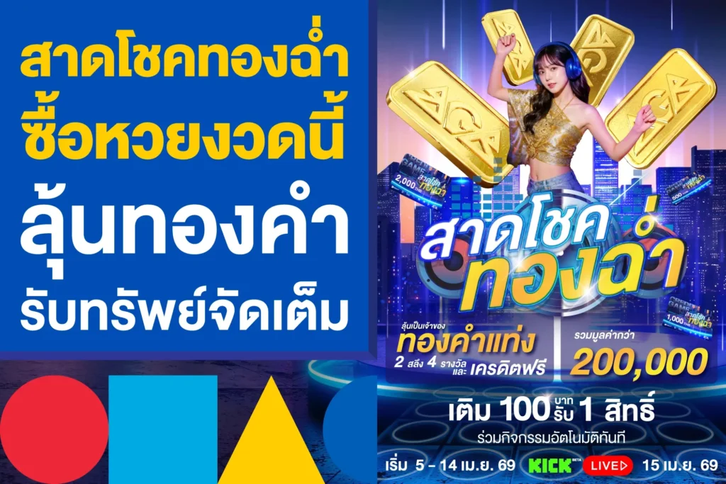 สาดโชคทองฉ่ำ ซื้อหวยงวดนี้ ลุ้นทองคำ รับทรัพย์จัดเต็ม