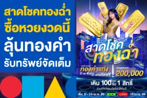 สาดโชคทองฉ่ำ ซื้อหวยงวดนี้ ลุ้นทองคำ รับทรัพย์จัดเต็ม