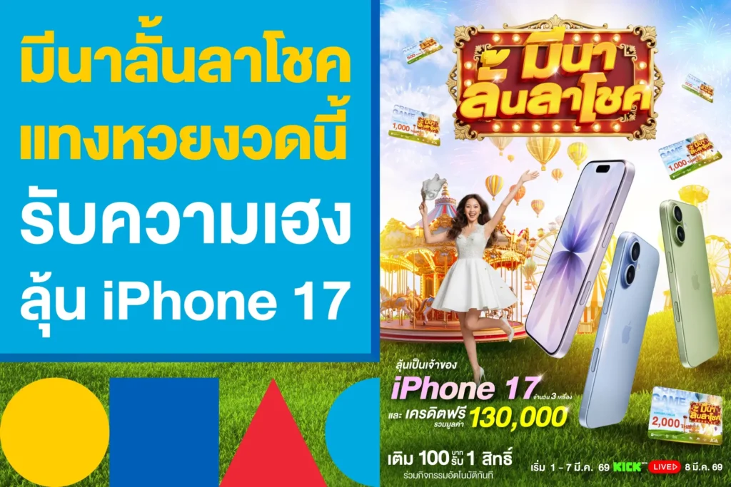 มีนาลั้นลาโชค แทงหวยงวดนี้ รับความเฮง ลุ้นรับ iPhone 17