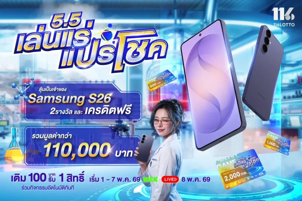 เล่นแร่แปรโชค ลุ้น S26 และเครดิตฟรีที่ 116Lotto