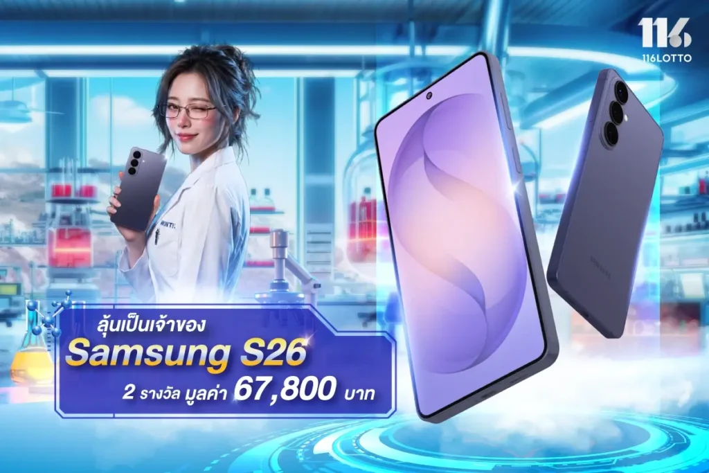 เล่นแร่แปรโชค ลุ้นสมาร์ทโฟน S26 2 เครื่อง