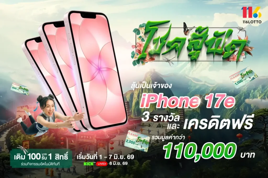 โชค สู้ ฟัด ลุ้นรับรางวัลกว่า 110,000 บาท