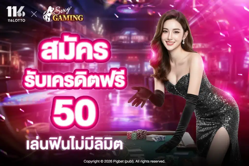 Sexy Games สมัครรับเครดิตฟรี 50 เล่นฟินไม่มีลิมิต