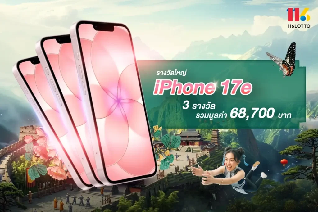 โชคสู้ฟัด ลุ้นสมาร์ทโฟน 17e รวม 3 เครื่อง